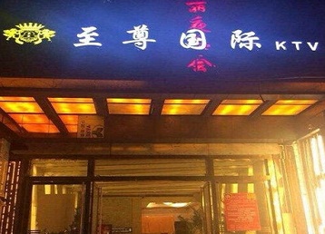 江华哪个KTV少爷男模妹子服务好-至尊国际KTV消费价格服务点评