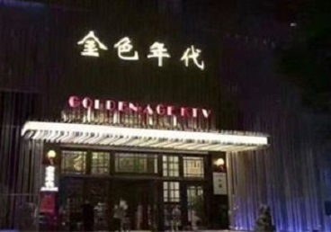 江华KTV陪唱男公关哪家最便宜-金色年代KTV便宜消费点评